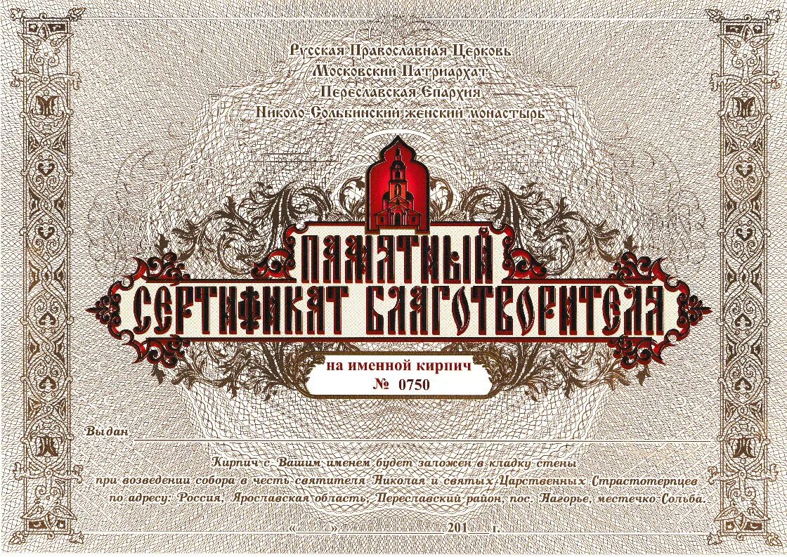 именной кирпичик. именные кирпичи сертификат. именной кирпич на строительство храма. именной кирпич на строительство храма. именной кирпичик храм.
