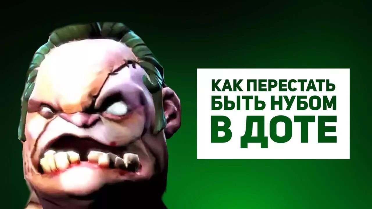 Нуб дота. Нуб дота 2. нуб в доте мемы. дота нуб аватарка.