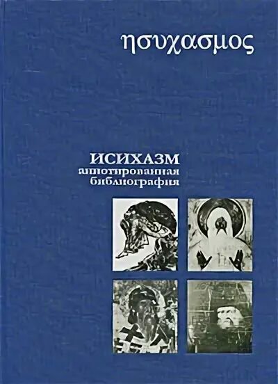 Исихазм аннотированная библиография. Хоружий Исихазм. Хоружий книги. Библиотека исихазма. Исихазм это простыми словами