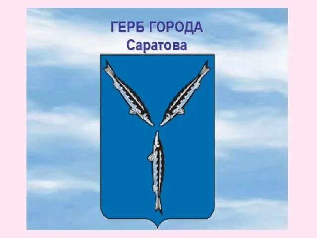 Герб города саратова. Изображение герба Саратовской области. Герб Саратовской губернии. Флаг Саратова и Саратовской области. Символы Саратовской области.