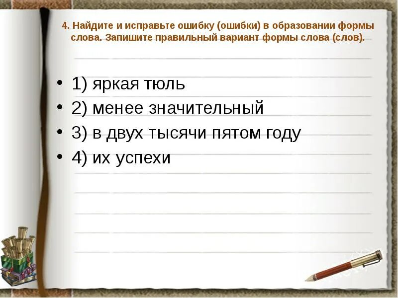 Нарезал более тоньше правильный вариант формы слов. Найдите и исправьте ошибку ошибки в образовании. Исправьте ошибку в образовании слов. Ошибка в образовании формы слова. Найдите и исправьте ошибку ошибки в образовании формы слова.