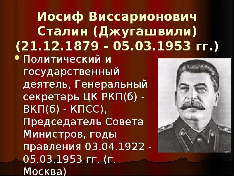 Кто сменил сталина на посту председателя совета. Сталин Иосиф Виссарионович ЦК. Сталин Иосиф Виссарионович 1922. Иосиф Виссарионович Сталин (Джугашвили) (21.12.1879 - 05.03.1953 гг.). Сталин Иосиф Виссарионович 1953.