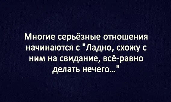 Ищу девушку для серьезных отношений. Поиск отношений. Анекдоты про инстаграм. Серьезные отношения прикол. Ты ищешь серьезные отношения.