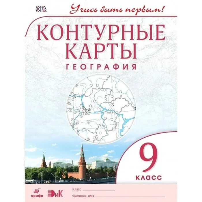 Контурная карта 6 учись быть первым. Контурная карта. Контурные карты 9 класс география. Контурные карты Дрофа. Контурная карта по географии 9 класс Дрофа.