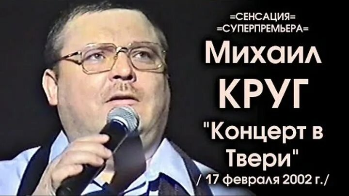 Концерт круга. Михаил круг концерт 2002 в Твери. Концерт Михаила круга. Михаил круг концерт Михаила круга. Концерт Михаила круга полностью.