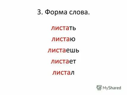 Правило изменение форма слова