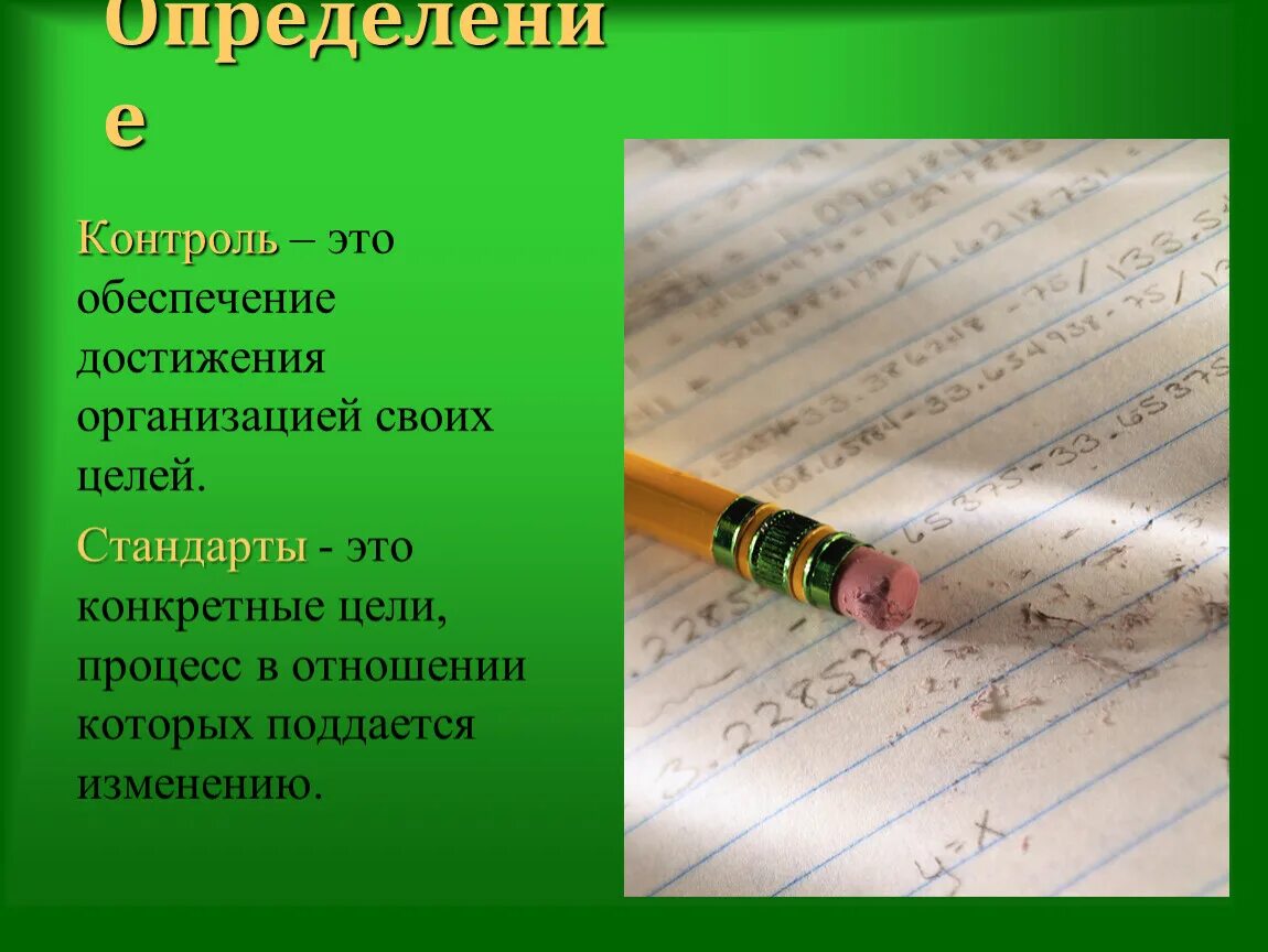 Процесс обеспечения достижения целей это. Контроль это определение. Стандарты это конкретные цели. Обеспечение достижения целей. Определение контроля с авторами.