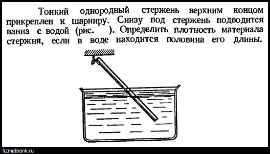 Тонкий однородный стержень. Стержень с шарнирно закрепленными концами. Однородный стержень шарнирно закреплен. Стержень в воде. Металлический брусок опущен в воду