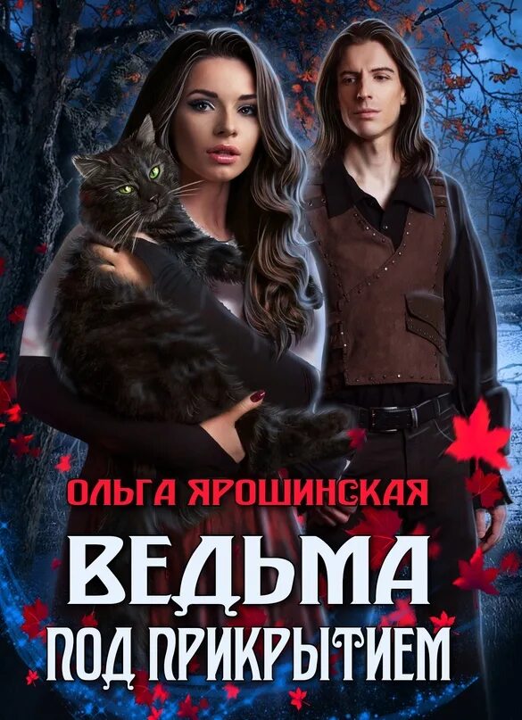 Аудиокниги колдуны ведьмы. Аудиокниги колдуны ведьмы. Черчень а. Ведьма в академии магов боярова. Ярошинская о.