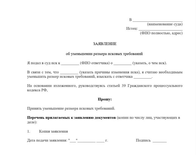 Ходатайство об уменьшении искового требования к иску. Ходатайство об уточнении исковых требований и уменьшении суммы иска. Ходатайство о об уменьшении суммы долга образец. Заявление на исковое заявление в суд образец от ответчика.