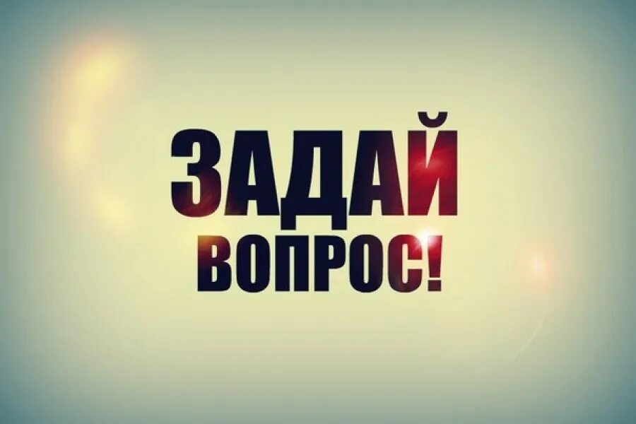 Https rembitteh ru ask answer. Задай вопрос. Задай мне вопрос. Задай вопрос картинка. Задай мне вопрос картинки.