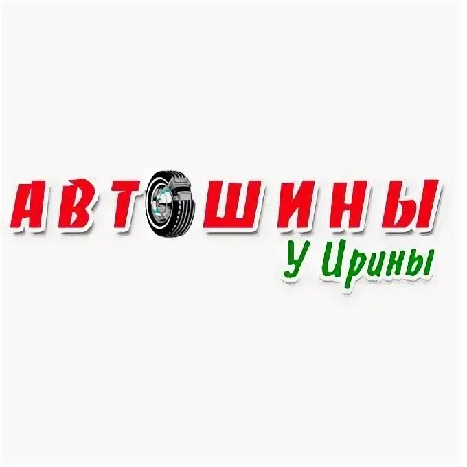 Шины у ирины белгород телефон на корочанской. Автошины у Ирины Белгород. Шины у Ирины Белгород. Фото значка автошины у Ирины. Автошины у Ирины в Белгороде директор.