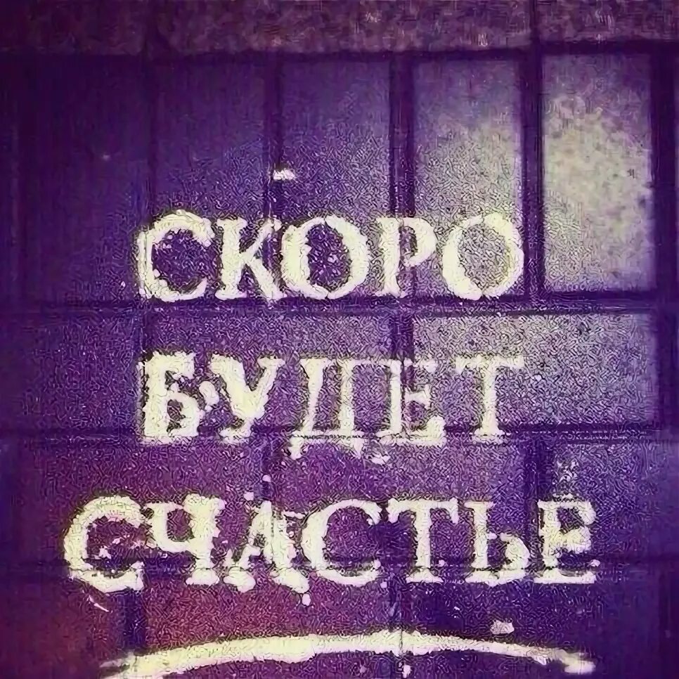Что может быть скоро. Скоро будет счастье. скоро будет чудо. скоро будут чудеса. скоро будет счастья ребенок.