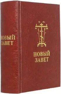Библия новый русский завет