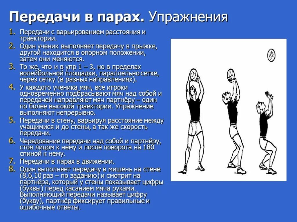 Передача в волейболе кратко. Техника верхней передачи мяча волейбольного. Упражнение передача мяча в парах. Верхняя передача мяча в волейболе упражнения. Передача мяча в парах в волейболе.