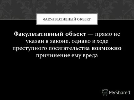Виды факультативных объектов