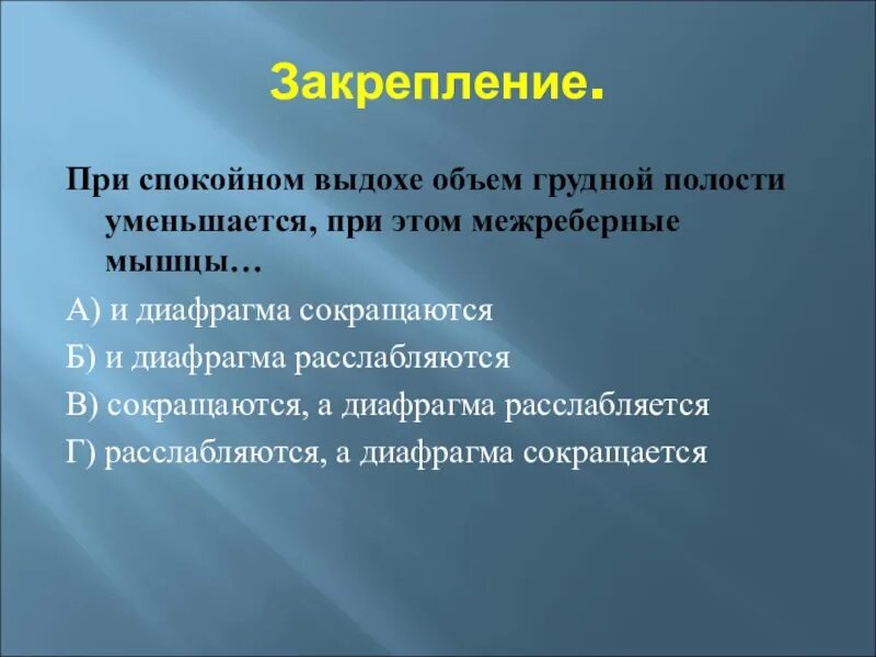 Уменьшение концентрации углекислого газа в крови вызывает. Уменьшение содержания углекислого газа в крови. Повышение содержания углекислого газа в крови вызывает. При спокойном выдохе объем грудной полости уменьшается, при этом. Концентрация дыхания упражнения