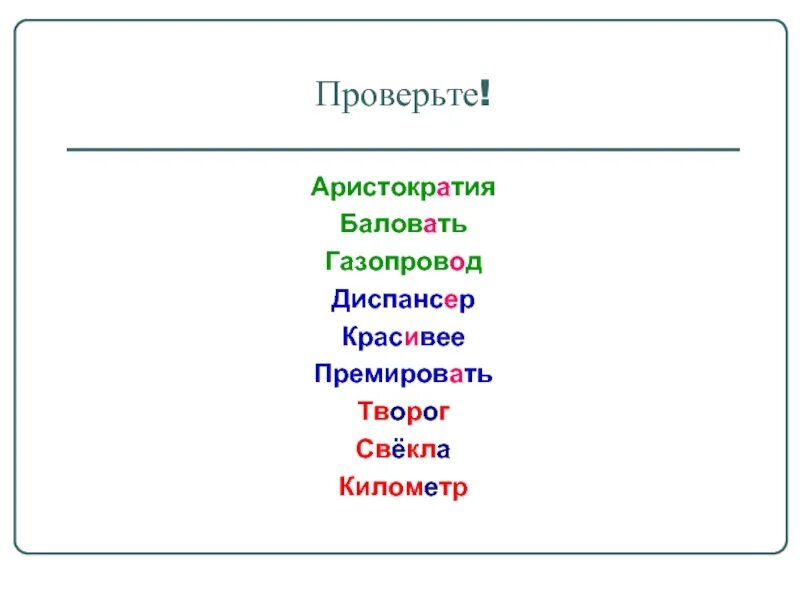 Баловать звоним километр свекла. Баловать, газопровод, километр, средства.. Балую диспансер инструмент километр свекла портфель ударение. Как правильно свекла или свёкла творог или творог. Баловать газопровод километр