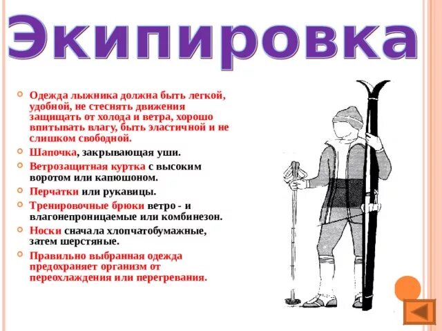 Какой должен быть лыжник. Одежда лыжника должна быть. лыжная подготовка экипировка. лыжная подготовкаасворд. экипировка лыжника техника безопасности.
