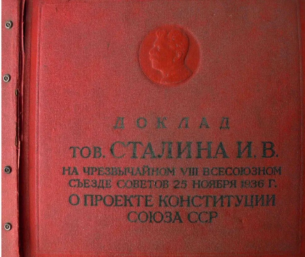 Конституция 1936 года обложка. Конституция 1937 года. Конституция СССР 1936 года. Сталинская Конституция. Конституция 1936 1937