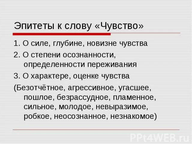 Эпитет к слову чувство. Эмоции эпитеты. Прилагательное к слову чувство. Слова и чувства. Эпитеты к слову озеро