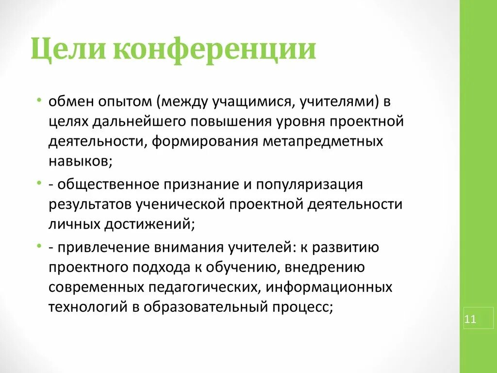 Цель отзывы врачей. Задачи конференции. Цели и задачи конференции. Цель научной конференции. Цель проведения конференции.