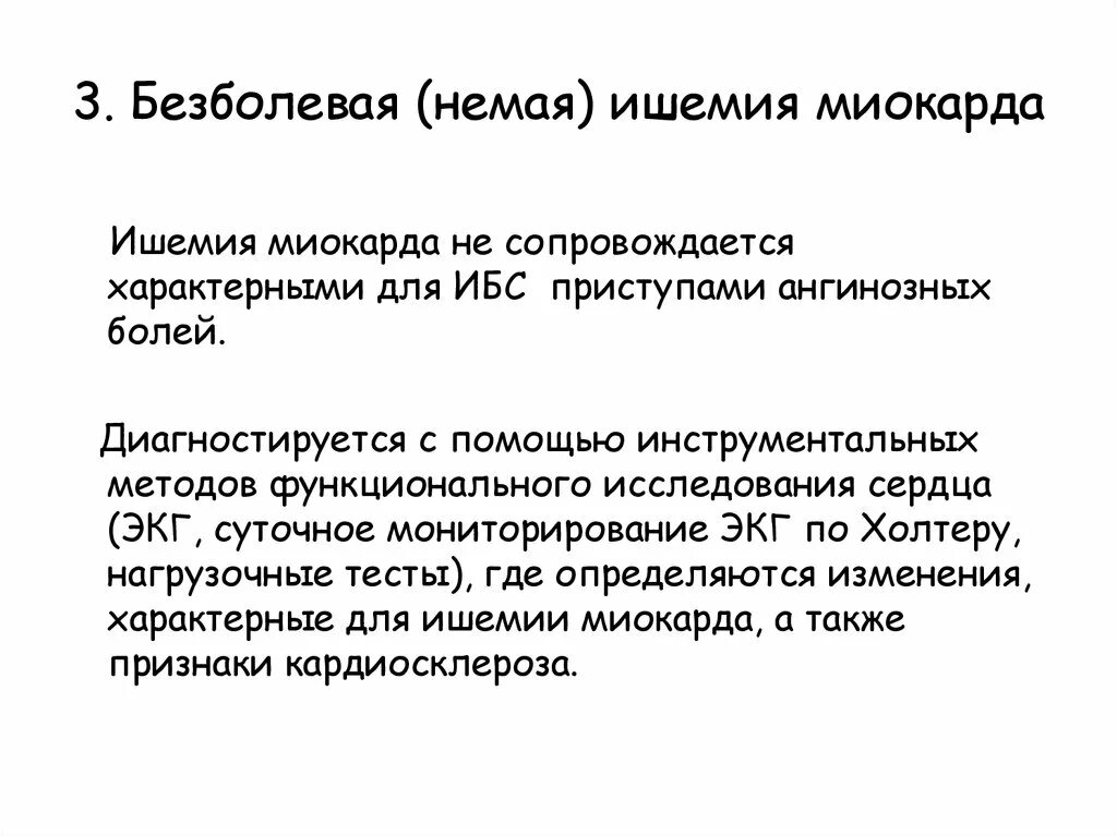 Безболевая ишемия код мкб 10. Ибс безболевая ишемия миокарда. безболевая форма ишемии миокарда. безболевая ишемия миокарда классификация. безболевой инфаркт миокарда.