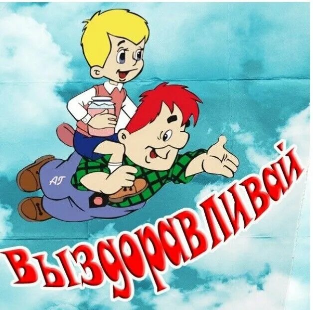 Открытки с выздоровлением. Пожелание выздоровления ребенку. Пожелание выздоровления ребенку. Пожелание выздоровления ребенку. Скорейшего выздоровления открытка.