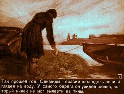 Прощание герасима
