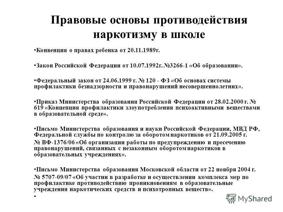 Организационные основы противодействия наркотизму. Организационные основы противодействия наркотизму. Правовая основа противодействия наркотизму. Законность как явление это. Основы противодействия наркотизму в рф.