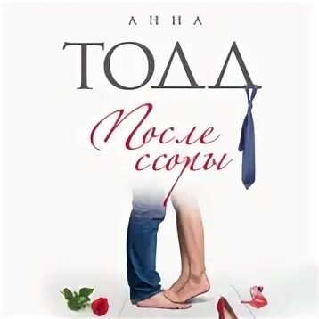 Тодд после ссоры