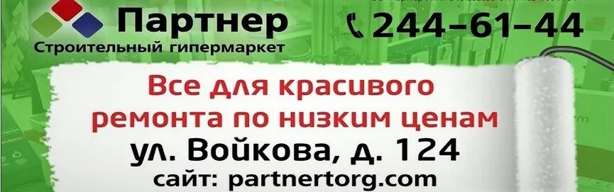 Партнер строительный гипермаркет Новосибирск. Новосибирск гипермаркет партнёр. Войкова 124 Новосибирск партнер. СГ партнер Войкова. Сайт партнер новосибирск