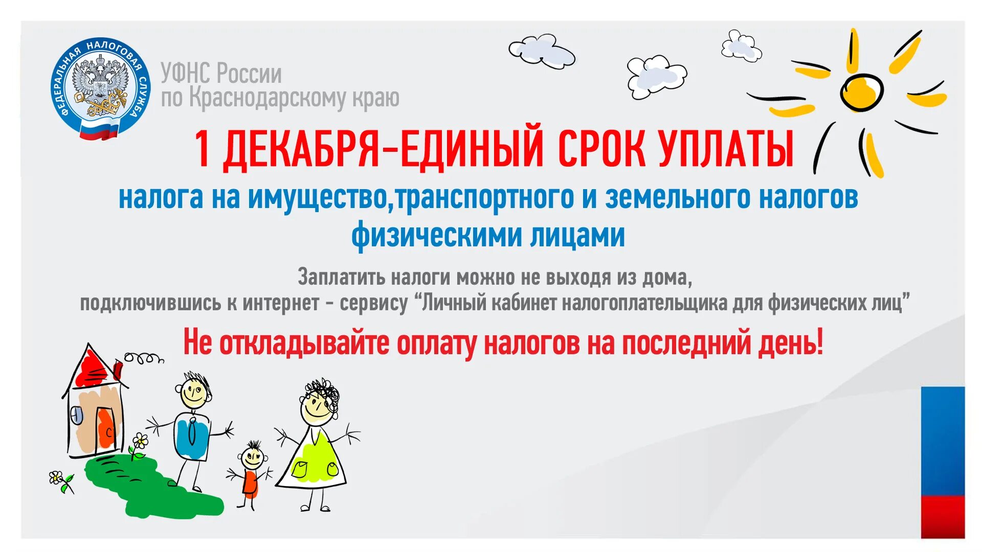 Сроки уплаты налогов. 1 Декабря срок уплаты налогов. Листовки уплати налоги. Уплата имущественных налогов. Акция заплати налоги