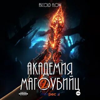 Академия магоубийц