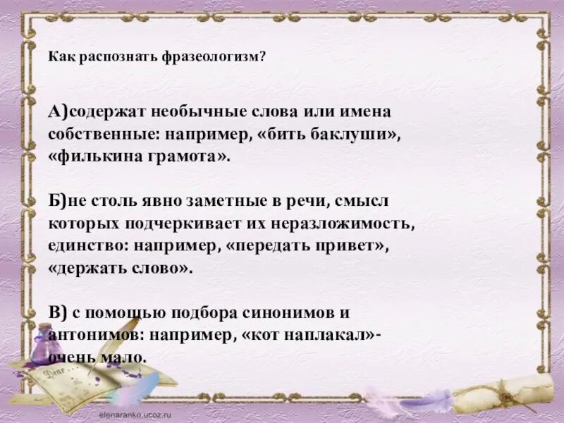 Сочинение по фразеологизму 4 класс презентация. Фразеологизмы 6 класс. Фразеологизмы 6 класс презентация. Презентация на тему фразеологизмы 6 класс по русскому языку. Фразеология 6 класс презентация.