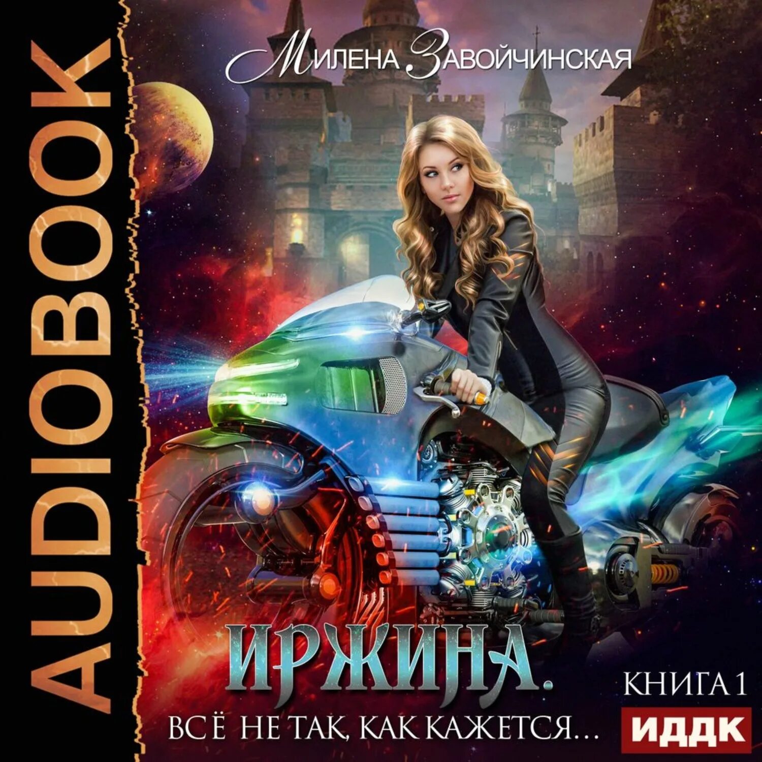 Завойчинская книги. Иржина книга. Иржина завойчинская. Иржина 3 аудиокнига. Иржина трилогия.