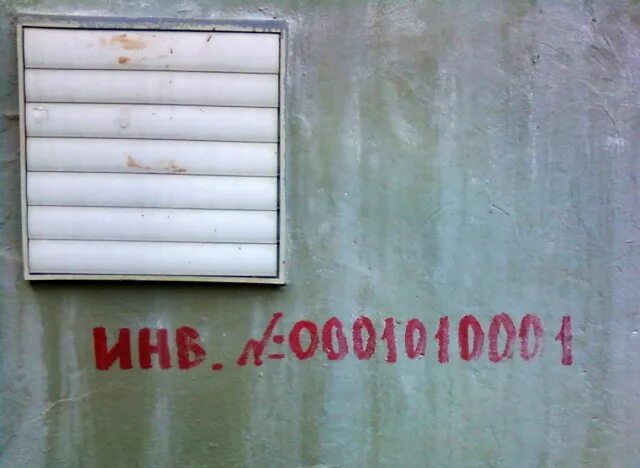 Поставить инвентарные номера