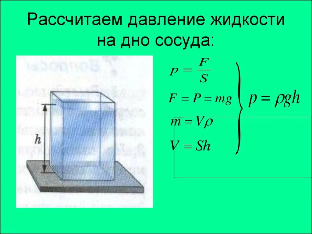 Формула для нахождения давления жидкости на дно сосуда. Как измерить давление жидкости. Расчет давления жидкости на дно и стенки сосуда. Формула нахождения давления воды на дно сосуда.