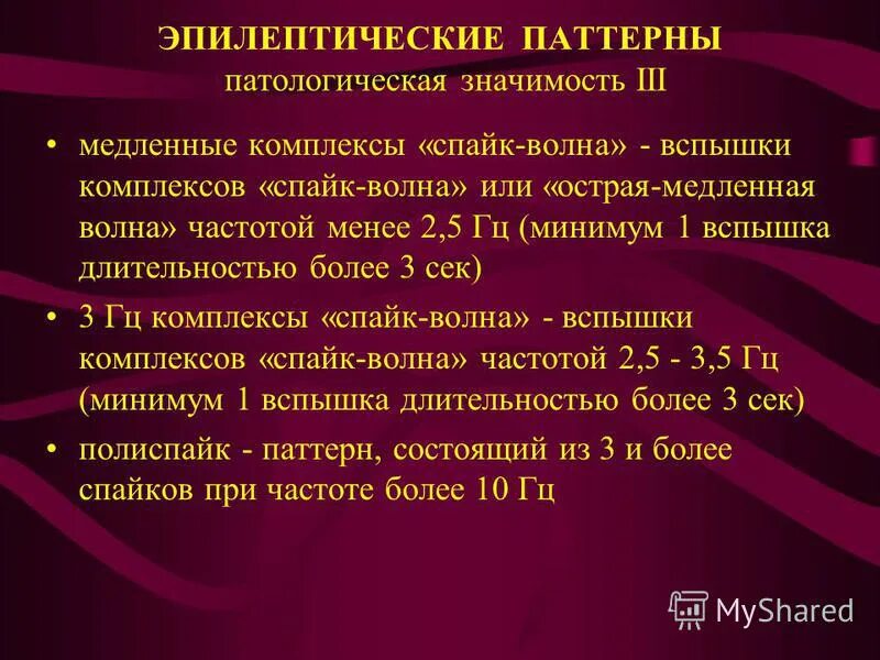 Индекс эпилептиформной активности. Доброкачественные эпилептиформные паттерны детства. Интериктальная эпилептиформная активность. Эпилептиформная активность на ЭЭГ. Эпилептиформная активность в виде вспышки острая медленная волна.