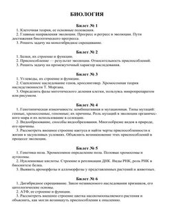 В сборнике билетов по биологии