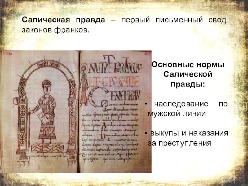 Салическая правда век. Салическая правда век. Салическая правда. Структура салической правды. Салическая правда первый сборник законов франков.