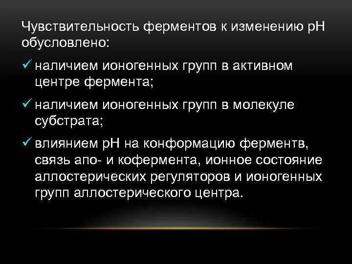 Что такое чувствительность ферментов. Чувствительность ферментов к каталитическим ядам. Влияние температуры на ферменты. Ионогенные группы ферментов. Изменение температуры ферментов