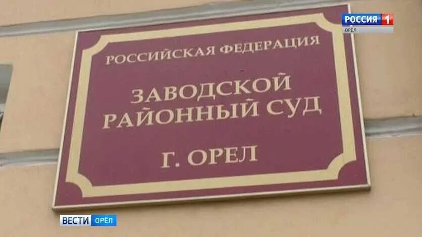 Заводской суд телефон. Орловский заводской суд. Заводской суд орла. Заводской районный суд Орловской области.