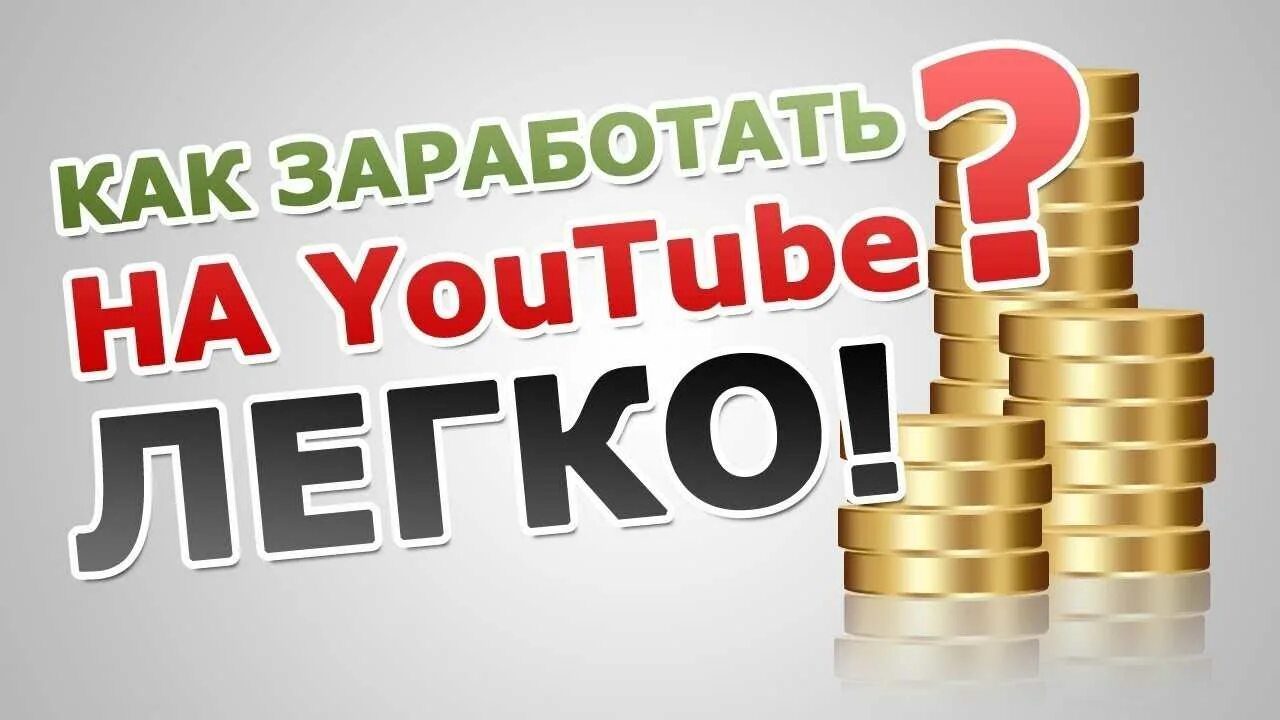 Как зарабатывают деньги на канале ютуб. Заработок на ютьюб. схема заработка. заработок на партнерках. как заработать на ютубе.