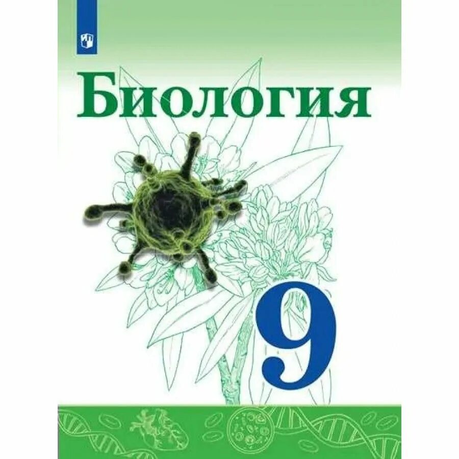 Биология 9 класс учебник чернова. Биология 9 класс учебник учебник. Биология 9 класс учебник Сивоглазов. Учебник по биологии девятый класс Сивоглазов Каменских. Биология Сивоглазов Плешаков 9 класс.