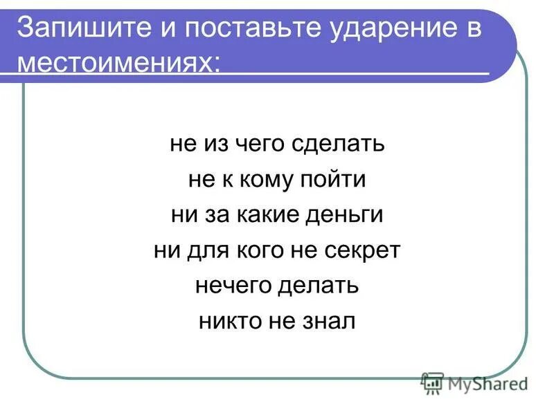поставь запиши. запиши соседей числа. цифры выпали из записи поставь их на прежнее место. доклад на тему семейный ужин. слова в которых гласную проверяют путём изменения слова.