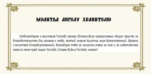 Благодарственные молитвы господу ангелу хранителю