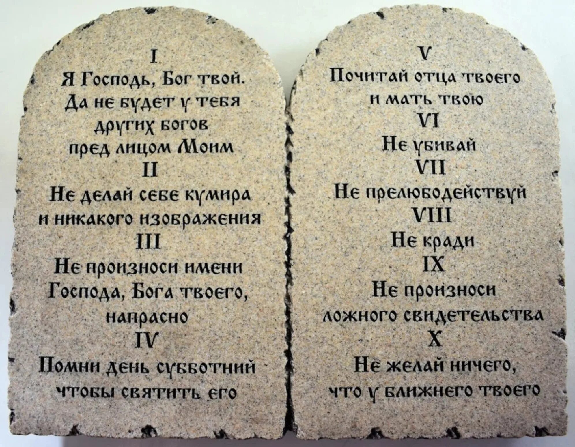 Исполнять заповеди. Скрижали Моисея 10 заповедей. Заповеди на скрижалях Моисея. Скрижали Завета 10 заповедей.