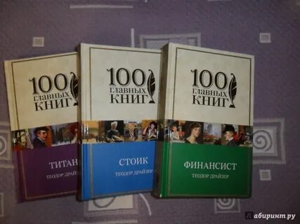 Книга финансист трилогия