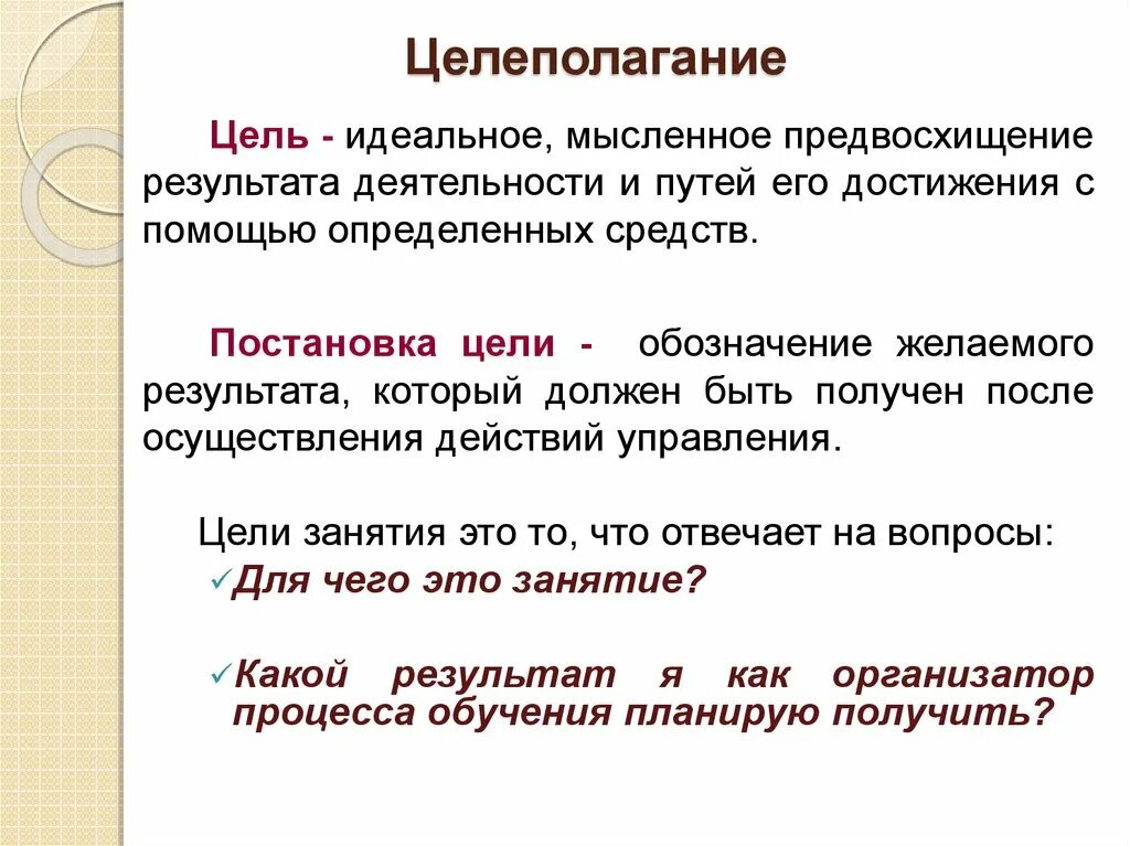 Целеполагание. Постановка целей. Определение целеполагания. Цели и целеполагание.